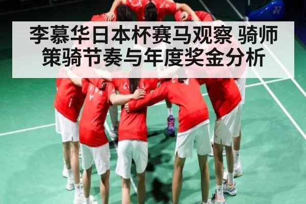 李慕华日本杯赛马观察 骑师策骑节奏与年度奖金分析